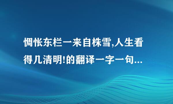 惆怅东栏一来自株雪,人生看得几清明!的翻译一字一句的翻译，快快快！还有水口行舟朱熹的...