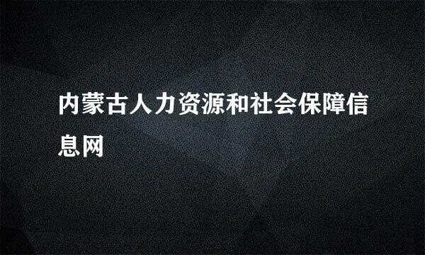 内蒙古人力资源和社会保障信息网