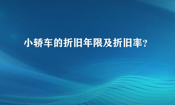 小轿车的折旧年限及折旧率？