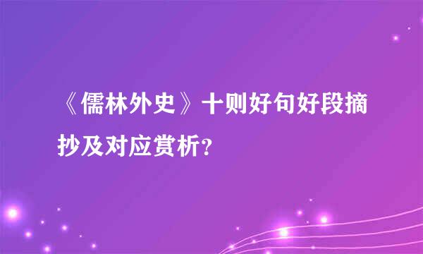 《儒林外史》十则好句好段摘抄及对应赏析？