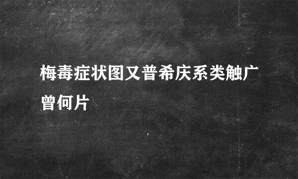 梅毒症状图又普希庆系类触广曾何片