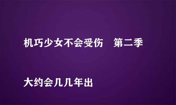 机巧少女不会受伤 第二季 

大约会几几年出