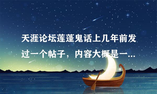 天涯论坛莲蓬鬼话上几年前发过一个帖子，内容大概是一个年轻人尝试各种灵异游戏，后来她就没再回帖子