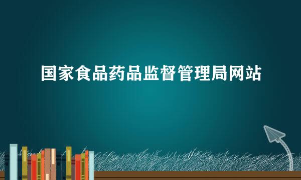 国家食品药品监督管理局网站