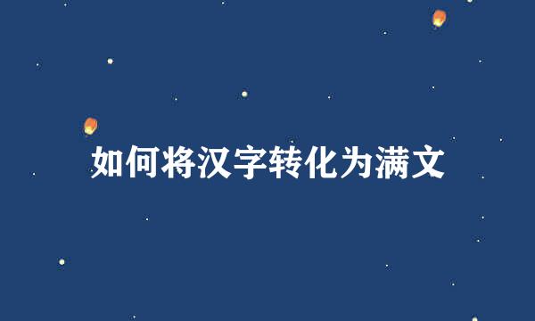 如何将汉字转化为满文