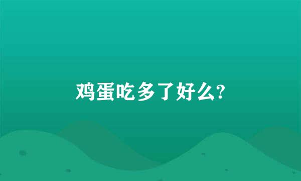 鸡蛋吃多了好么?