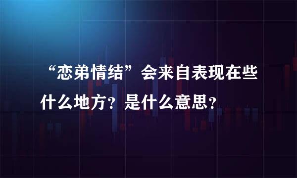 “恋弟情结”会来自表现在些什么地方？是什么意思？