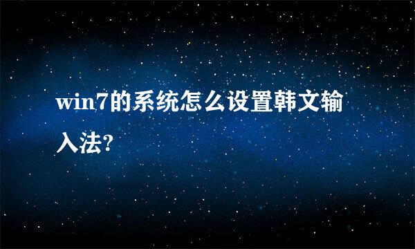 win7的系统怎么设置韩文输入法?