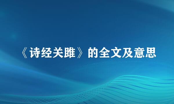 《诗经关雎》的全文及意思