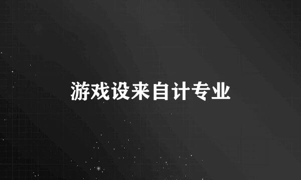 游戏设来自计专业