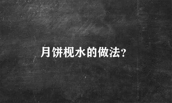 月饼枧水的做法？