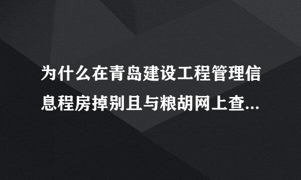 为什么在青岛建设工程管理信息程房掉别且与粮胡网上查不到公司信息