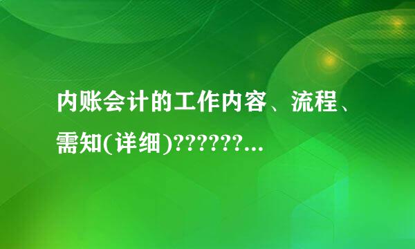 内账会计的工作内容、流程、需知(详细)????????????