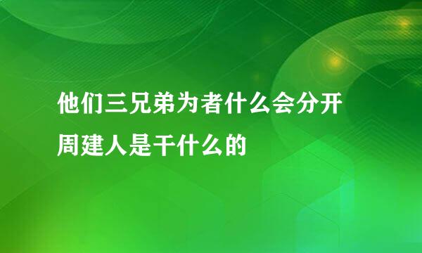 他们三兄弟为者什么会分开 周建人是干什么的