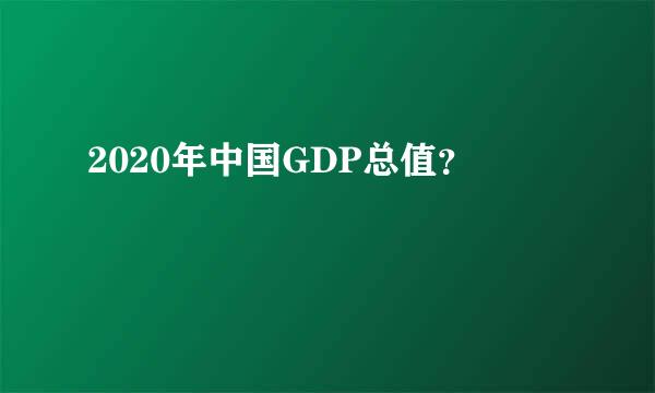 2020年中国GDP总值？