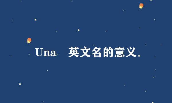 Una 英文名的意义