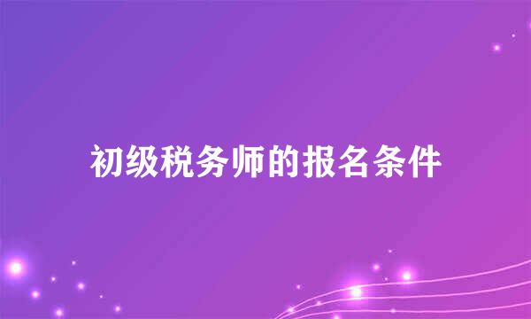 初级税务师的报名条件