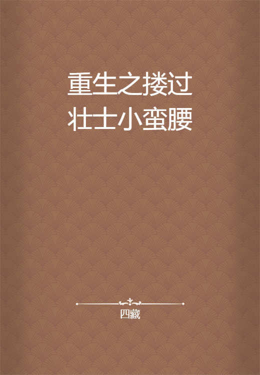 求搂过壮士鱼而小蛮腰txt全文，要院米答今滑积完结的