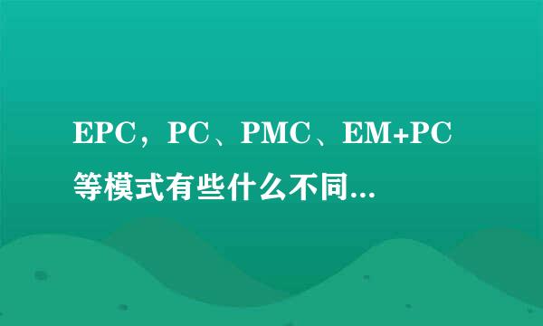 EPC，PC、PMC、EM+PC等模式有些什么不同？谁能系统来自讲解一下这类项目管理模式？