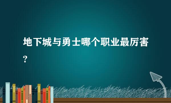 地下城与勇士哪个职业最厉害?