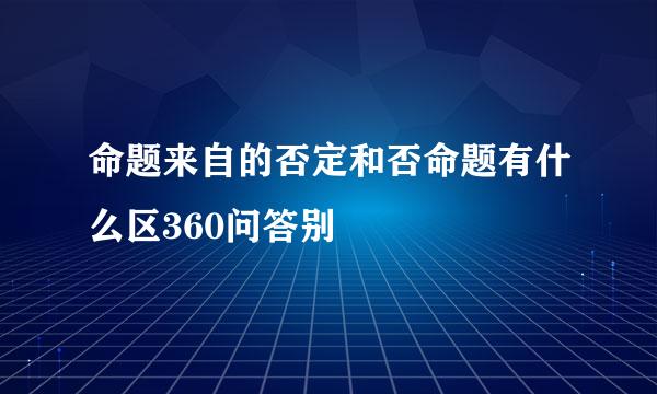 命题来自的否定和否命题有什么区360问答别