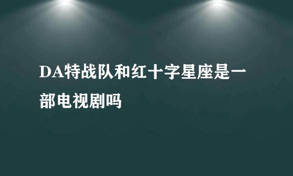 DA特战队和红十字星座是一部电视剧吗