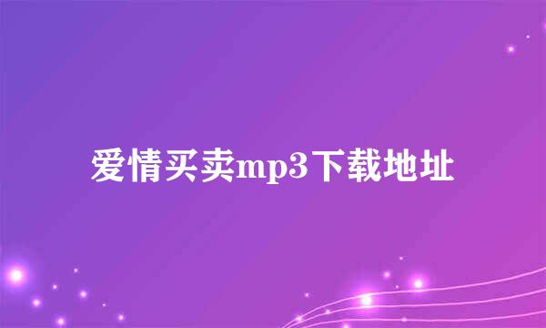 爱情买卖mp3下载地址