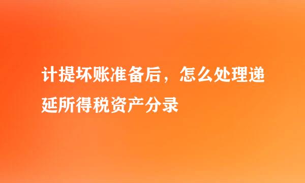 计提坏账准备后，怎么处理递延所得税资产分录