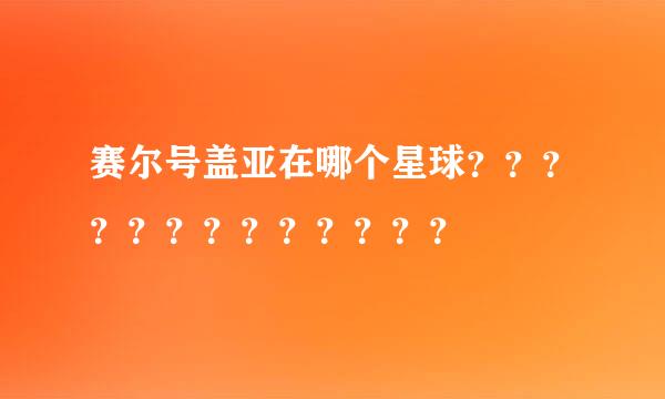 赛尔号盖亚在哪个星球？？？？？？？？？？？？？