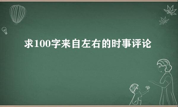 求100字来自左右的时事评论