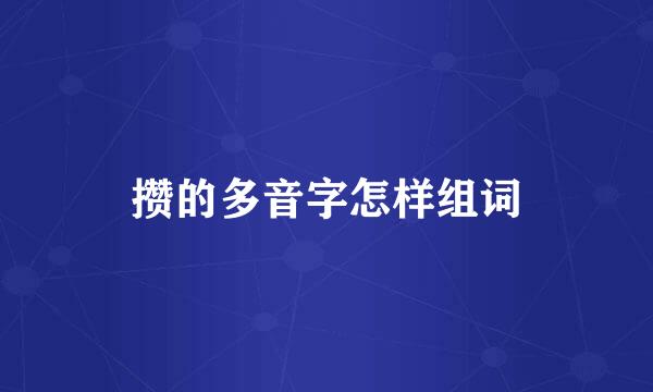 攒的多音字怎样组词