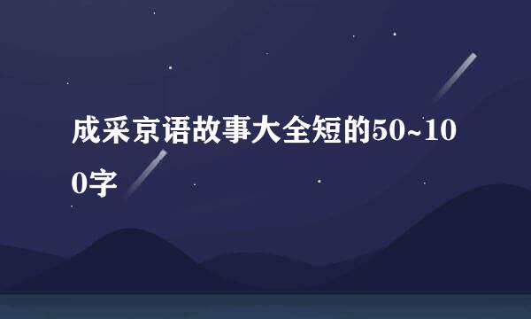 成采京语故事大全短的50~100字