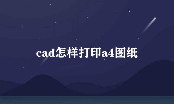 cad怎样打印a4图纸