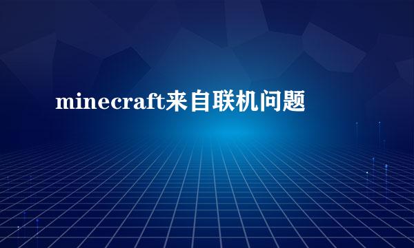 minecraft来自联机问题