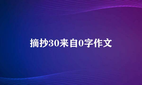 摘抄30来自0字作文