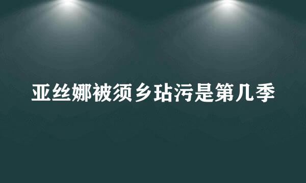 亚丝娜被须乡玷污是第几季