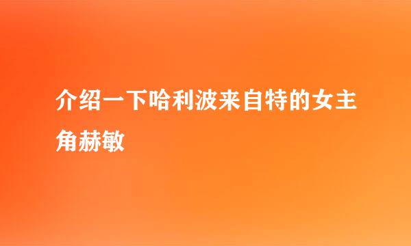 介绍一下哈利波来自特的女主角赫敏