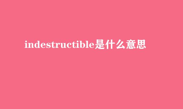 indestructible是什么意思