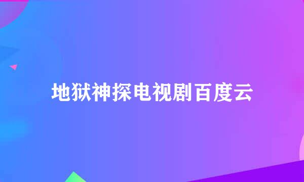 地狱神探电视剧百度云