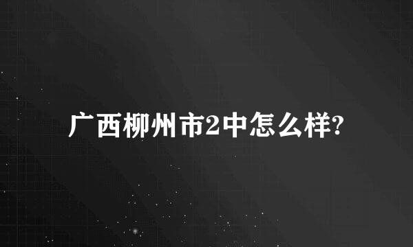 广西柳州市2中怎么样?