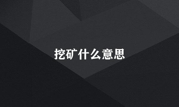 挖矿什么意思