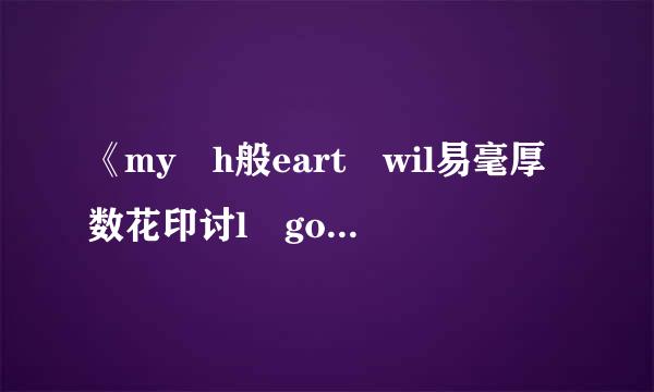 《my h般eart wil易毫厚数花印讨l go on》的歌词是什么意思？