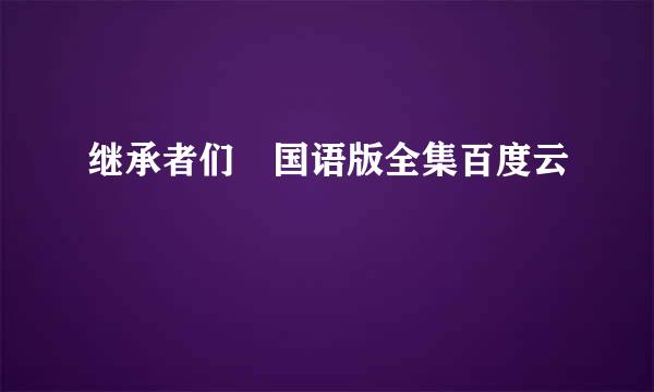 继承者们 国语版全集百度云