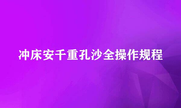 冲床安千重孔沙全操作规程