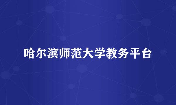 哈尔滨师范大学教务平台