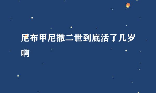 尼布甲尼撒二世到底活了几岁啊