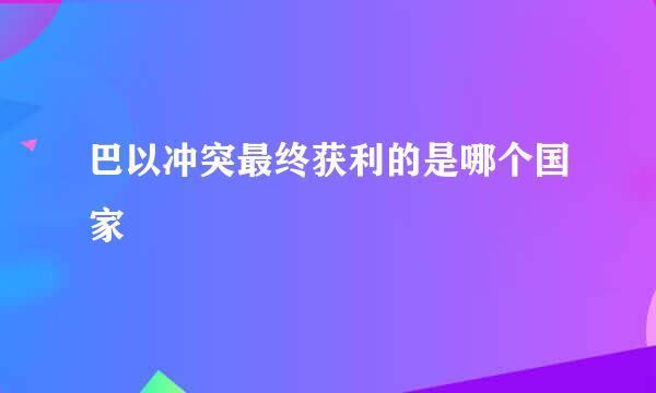 巴以冲突最终获利的是哪个国家