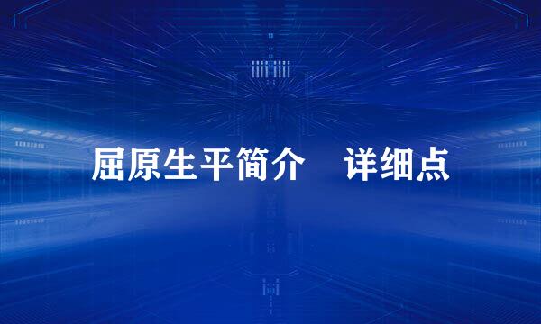 屈原生平简介 详细点