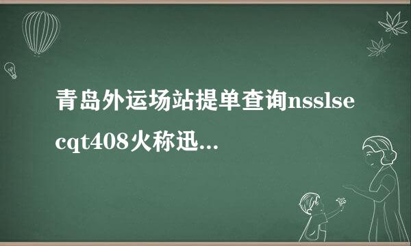 青岛外运场站提单查询nsslsecqt408火称迅0357