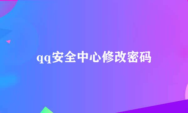 qq安全中心修改密码